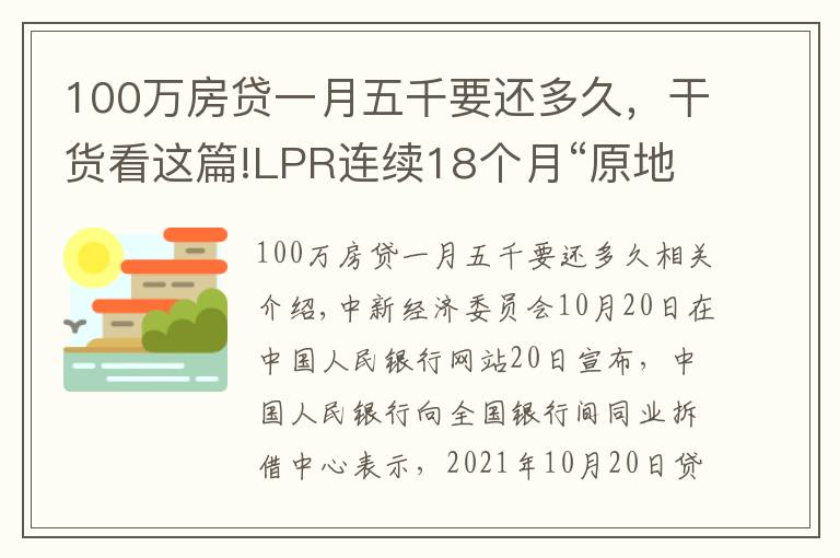 100万房贷一月五千要还多久，干货看这篇!LPR连续18个月“原地踏步”：1年期为3.85% 5年期以上为4.65%