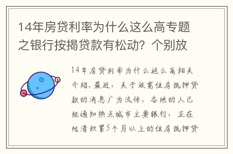 14年房贷利率为什么这么高专题之银行按揭贷款有松动？个别放款加快，多数仍需4至6个月