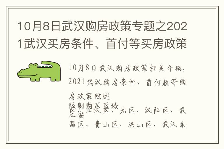 10月8日武汉购房政策专题之2021武汉买房条件、首付等买房政策汇总