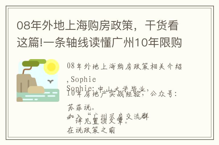 08年外地上海购房政策，干货看这篇!一条轴线读懂广州10年限购政策思路，未来买房不发愁