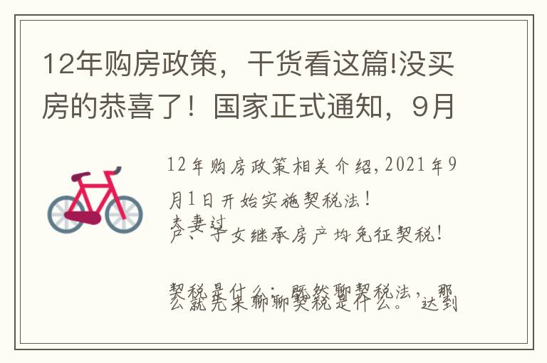 12年购房政策，干货看这篇!没买房的恭喜了！国家正式通知，9月1日起施行