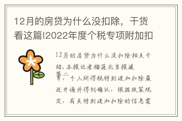 12月的房贷为什么没扣除，干货看这篇!2022年度个税专项附加扣除开始确认