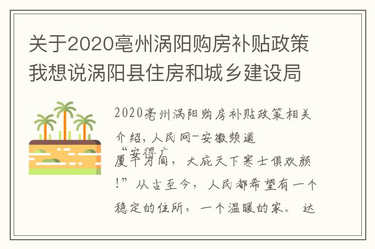 关于2020亳州涡阳购房补贴政策我想说涡阳县住房和城乡建设局：保民生福祉 圆安居梦想