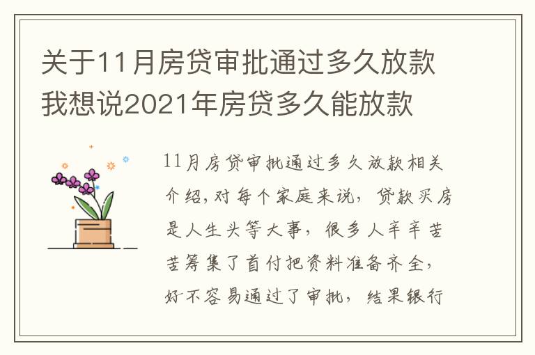 关于11月房贷审批通过多久放款我想说2021年房贷多久能放款