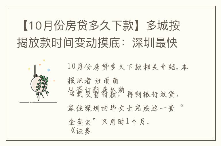 【10月份房贷多久下款】多城按揭放款时间变动摸底：深圳最快一个月 上海缩至两三个月