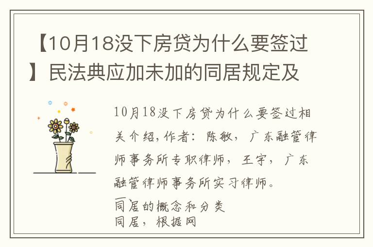 【10月18没下房贷为什么要签过】民法典应加未加的同居规定及实务难点应对