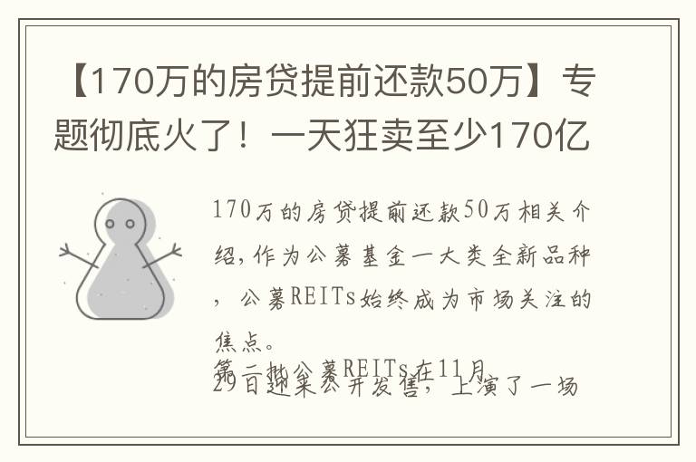 【170万的房贷提前还款50万】专题彻底火了！一天狂卖至少170亿