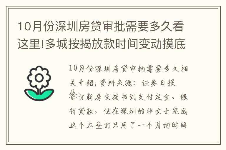 10月份深圳房贷审批需要多久看这里!多城按揭放款时间变动摸底：深圳最快一个月，上海两三个月