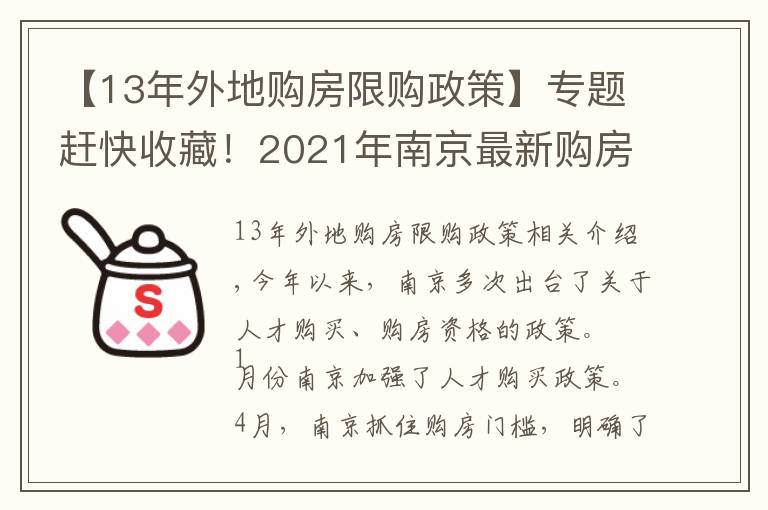 【13年外地购房限购政策】专题赶快收藏！2021年南京最新购房政策、贷款、落户政策解读