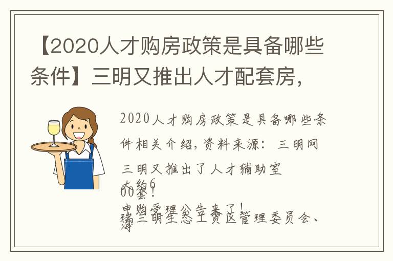 【2020人才购房政策是具备哪些条件】三明又推出人才配套房，约600套！申购受理通告来啦