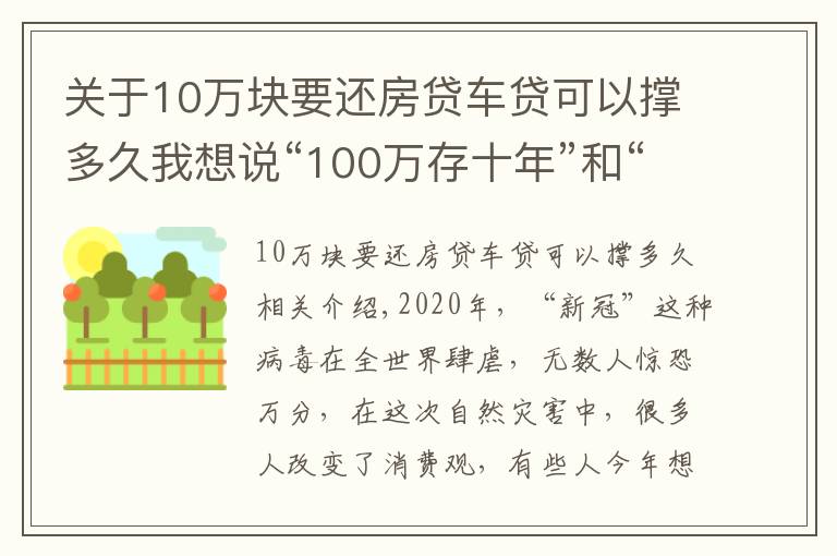 关于10万块要还房贷车贷可以撑多久我想说“100万存十年”和“用100万买房子放十年”哪个收益更大？