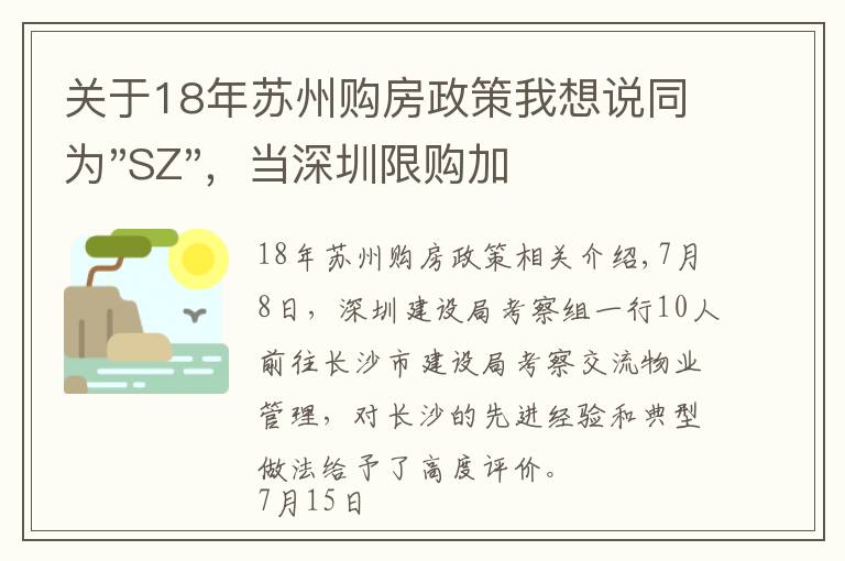 关于18年苏州购房政策我想说同为"SZ"，当深圳限购加码，苏州购房政策如何？