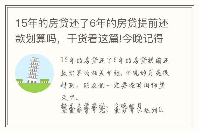 15年的房贷还了6年的房贷提前还款划算吗，干货看这篇!今晚记得看月亮！错过再等600年