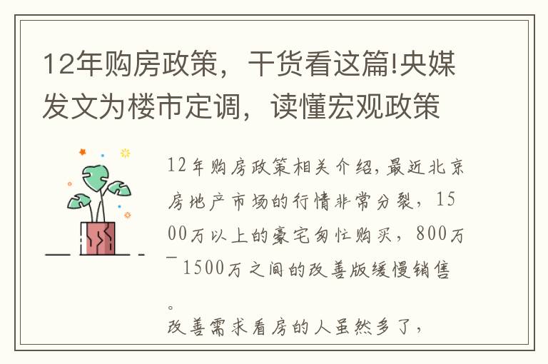 12年购房政策，干货看这篇!央媒发文为楼市定调，读懂宏观政策你就知道该如何买房