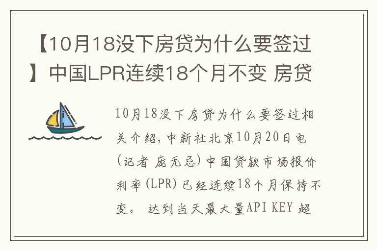 【10月18没下房贷为什么要签过】中国LPR连续18个月不变 房贷利率年内首降