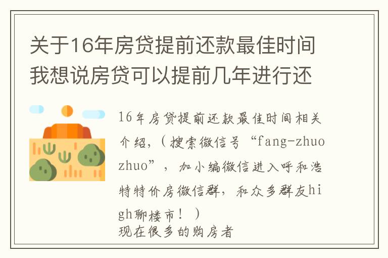 关于16年房贷提前还款最佳时间我想说房贷可以提前几年进行还款？房贷提前还款怎么操作