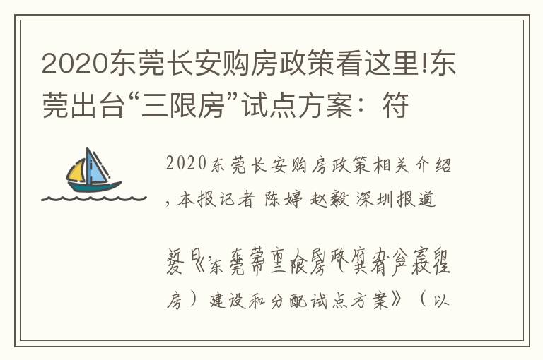 2020东莞长安购房政策看这里!东莞出台“三限房”试点方案：符合条件可购完全产权