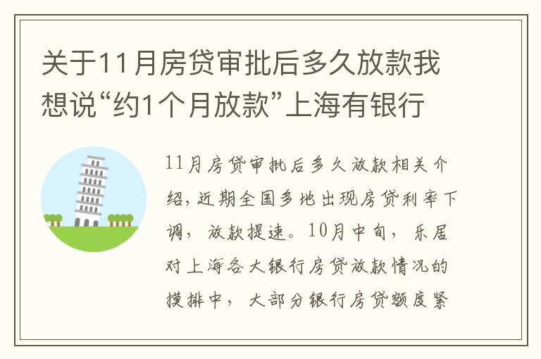 关于11月房贷审批后多久放款我想说“约1个月放款”上海有银行房贷光速放款