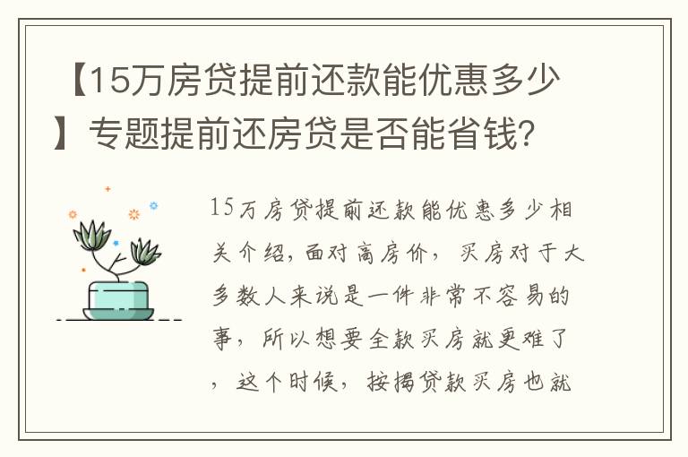 【15万房贷提前还款能优惠多少】专题提前还房贷是否能省钱？内行表示：真不一定划算