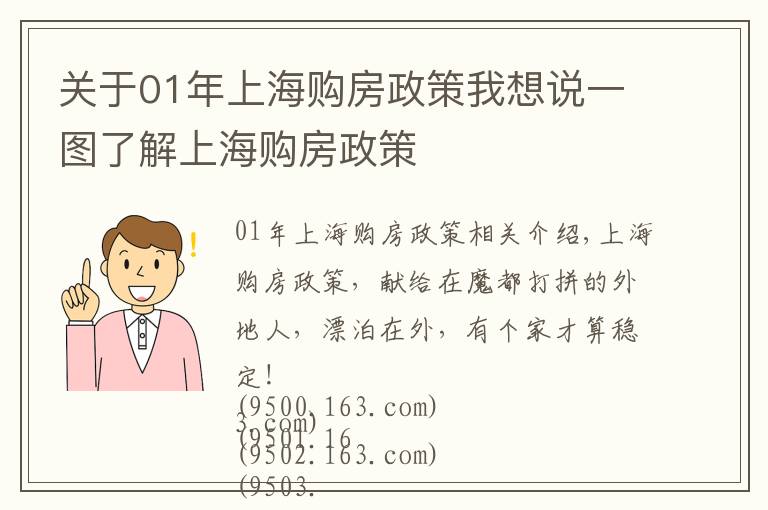关于01年上海购房政策我想说一图了解上海购房政策