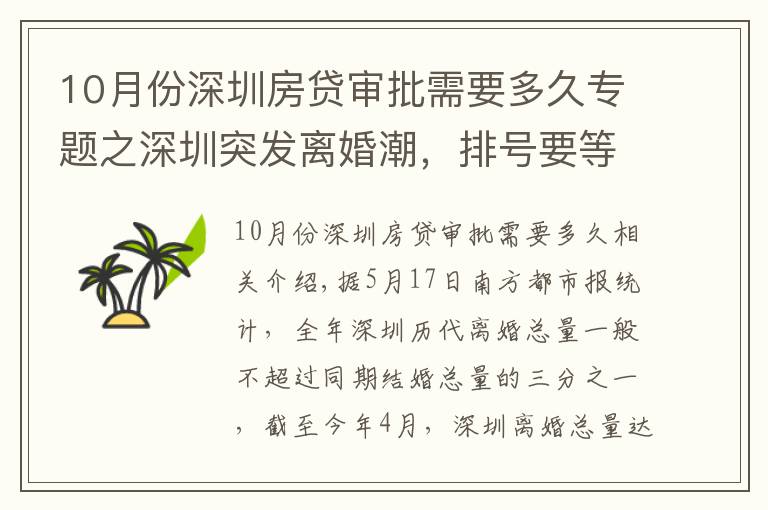 10月份深圳房贷审批需要多久专题之深圳突发离婚潮，排号要等一个月，讨论这事，三句话竟说到房价？