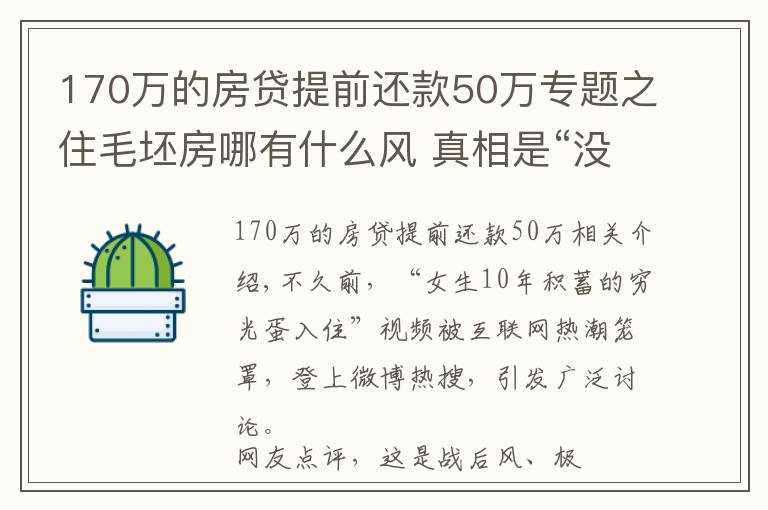 170万的房贷提前还款50万专题之住毛坯房哪有什么风 真相是“没钱装修风”