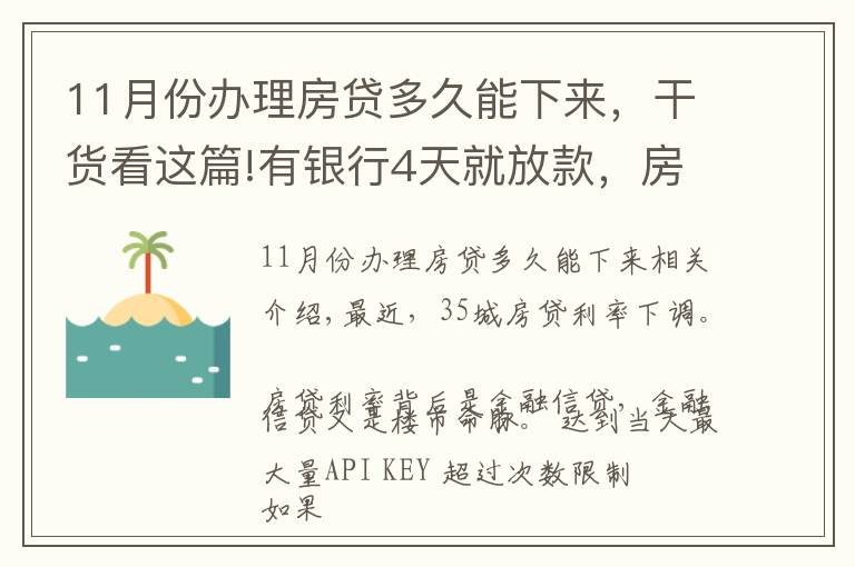 11月份办理房贷多久能下来，干货看这篇!有银行4天就放款，房贷加速放款，你期待20%首付或许不远了