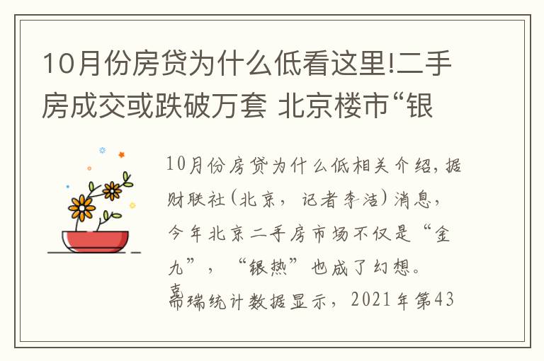 10月份房贷为什么低看这里!二手房成交或跌破万套 北京楼市“银十”成幻影