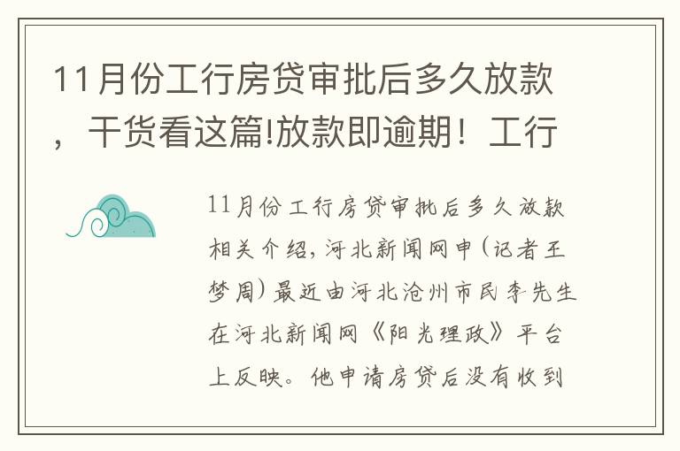 11月份工行房贷审批后多久放款，干货看这篇!放款即逾期！工行沧州铁东支行房贷放款客户不知情