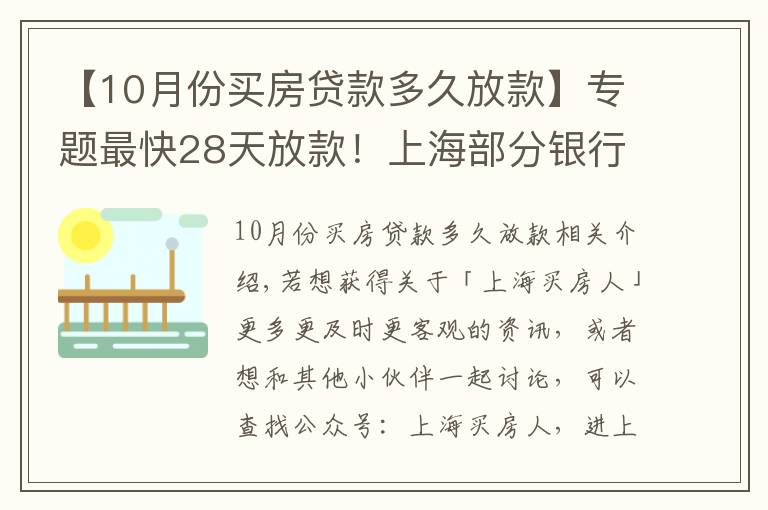 【10月份买房贷款多久放款】专题最快28天放款！上海部分银行房贷放款提速周期缩短致1-2个月