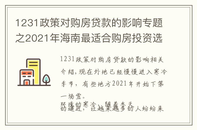 1231政策对购房贷款的影响专题之2021年海南最适合购房投资选哪个城市？外地人海南购房条件？