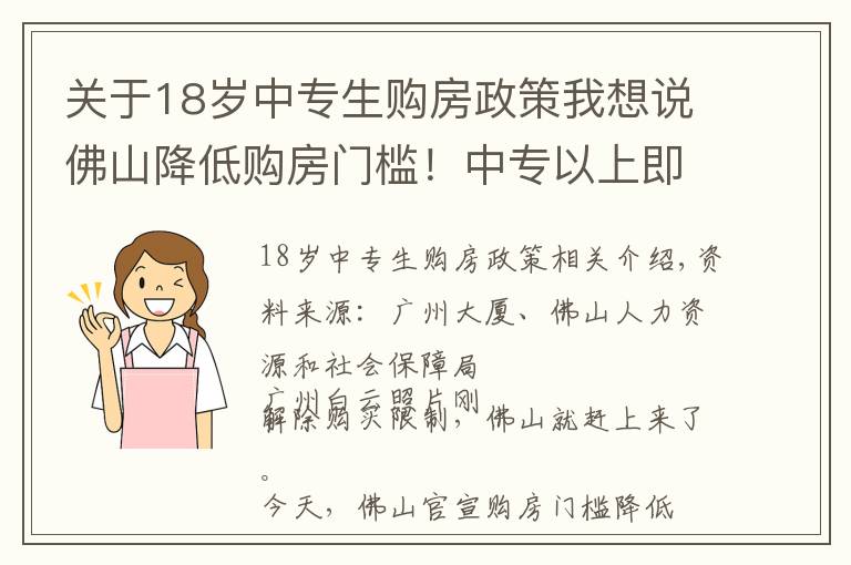 关于18岁中专生购房政策我想说佛山降低购房门槛！中专以上即可在限购区买房