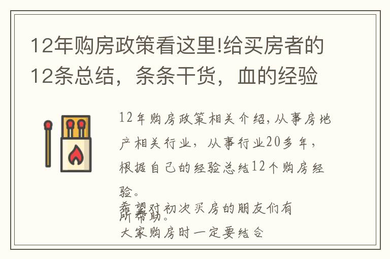 12年购房政策看这里!给买房者的12条总结，条条干货，血的经验教训，建议收藏备用