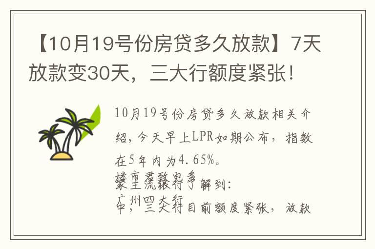 【10月19号份房贷多久放款】7天放款变30天，三大行额度紧张！8月房贷利率出炉