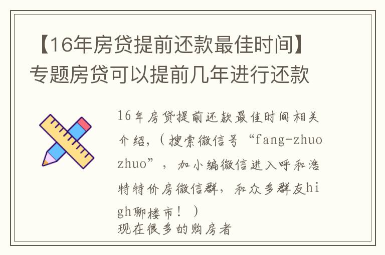 【16年房贷提前还款最佳时间】专题房贷可以提前几年进行还款？房贷提前还款怎么操作