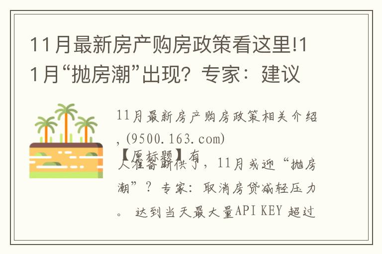 11月最新房产购房政策看这里!11月“抛房潮”出现？专家：建议取消房贷，以免买房人压力大