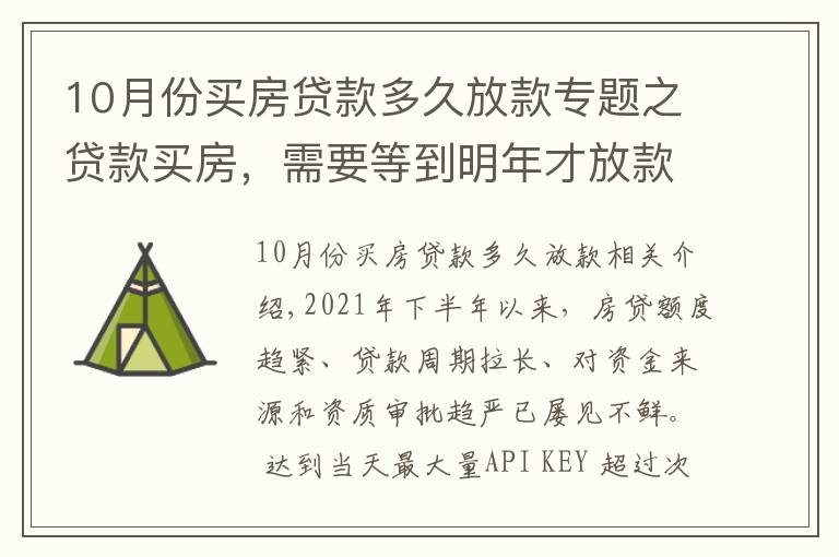 10月份买房贷款多久放款专题之贷款买房，需要等到明年才放款？