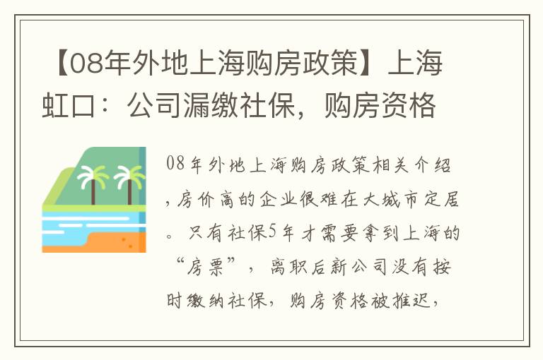 【08年外地上海购房政策】上海虹口：公司漏缴社保，购房资格险清零