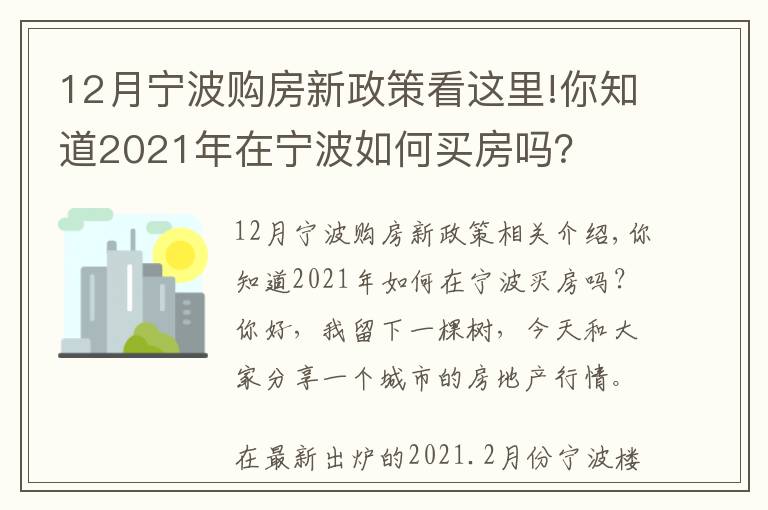 12月宁波购房新政策看这里!你知道2021年在宁波如何买房吗？