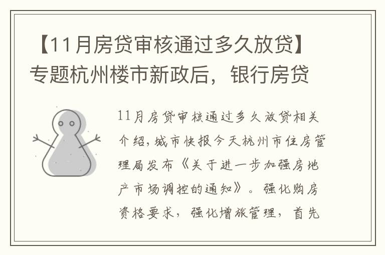 【11月房贷审核通过多久放贷】专题杭州楼市新政后，银行房贷也有动作，放款时间从10天延长至30天