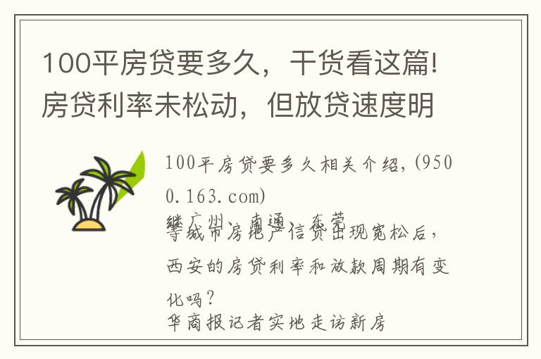 100平房贷要多久，干货看这篇!房贷利率未松动，但放贷速度明显加快 西安房贷放款周期缩短至1个月