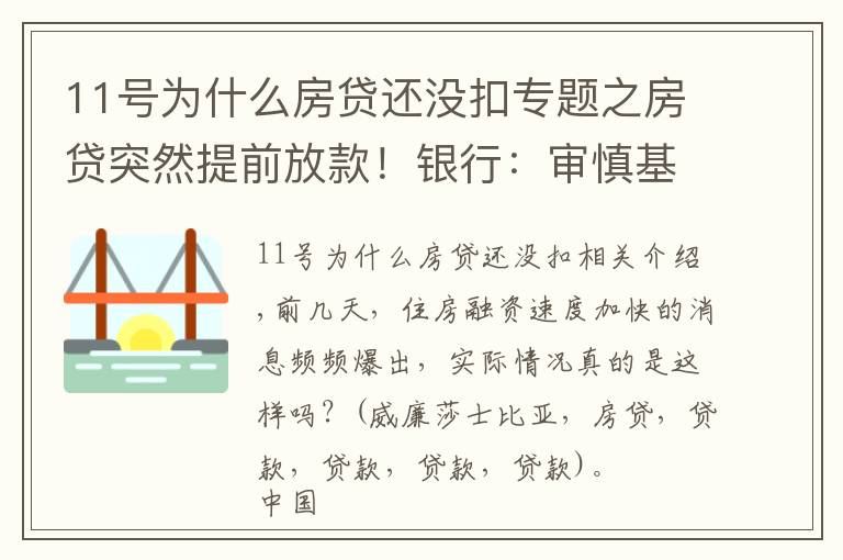 11号为什么房贷还没扣专题之房贷突然提前放款！银行：审慎基调未变，预计明年1月迎来新额度释放