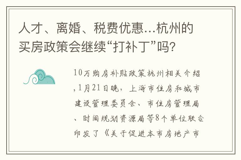 人才、离婚、税费优惠…杭州的买房政策会继续“打补丁”吗？