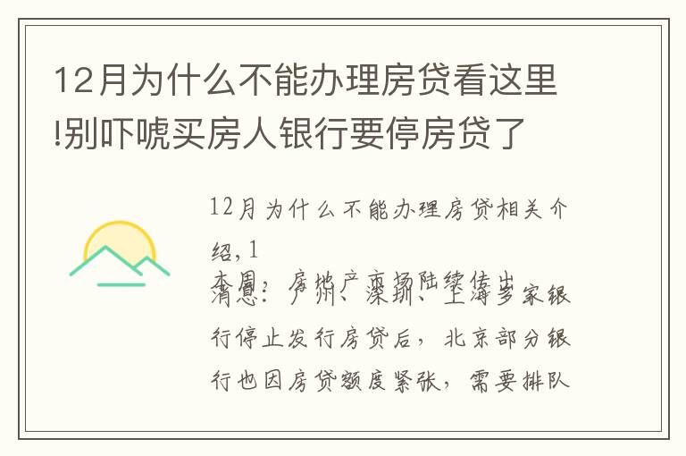 12月为什么不能办理房贷看这里!别吓唬买房人银行要停房贷了