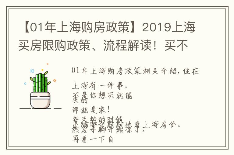 【01年上海购房政策】2019上海买房限购政策、流程解读！买不买房都要看