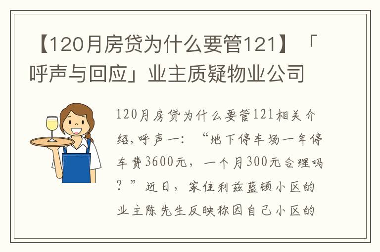 【120月房贷为什么要管121】「呼声与回应」业主质疑物业公司乱收停车费，小区停车费用的收取标准是什么？