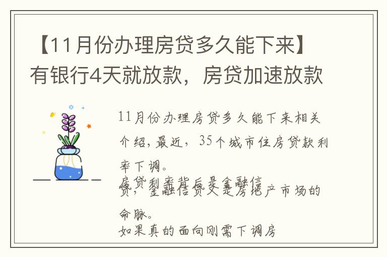 【11月份办理房贷多久能下来】有银行4天就放款，房贷加速放款，你期待20%首付或许不远了