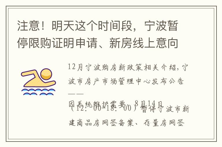 注意！明天这个时间段，宁波暂停限购证明申请、新房线上意向登记