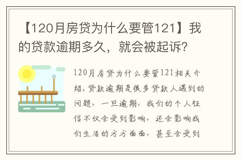 【120月房贷为什么要管121】我的贷款逾期多久，就会被起诉？