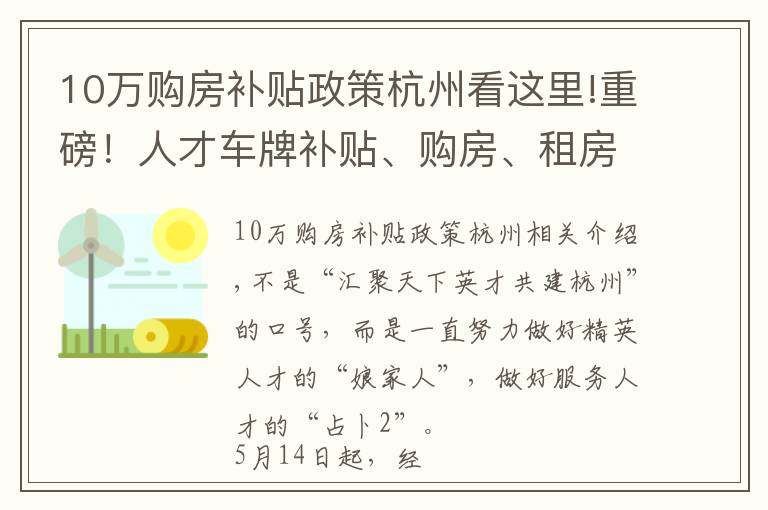 10万购房补贴政策杭州看这里!重磅！人才车牌补贴、购房、租房补贴一键兑现！杭州人才码来了